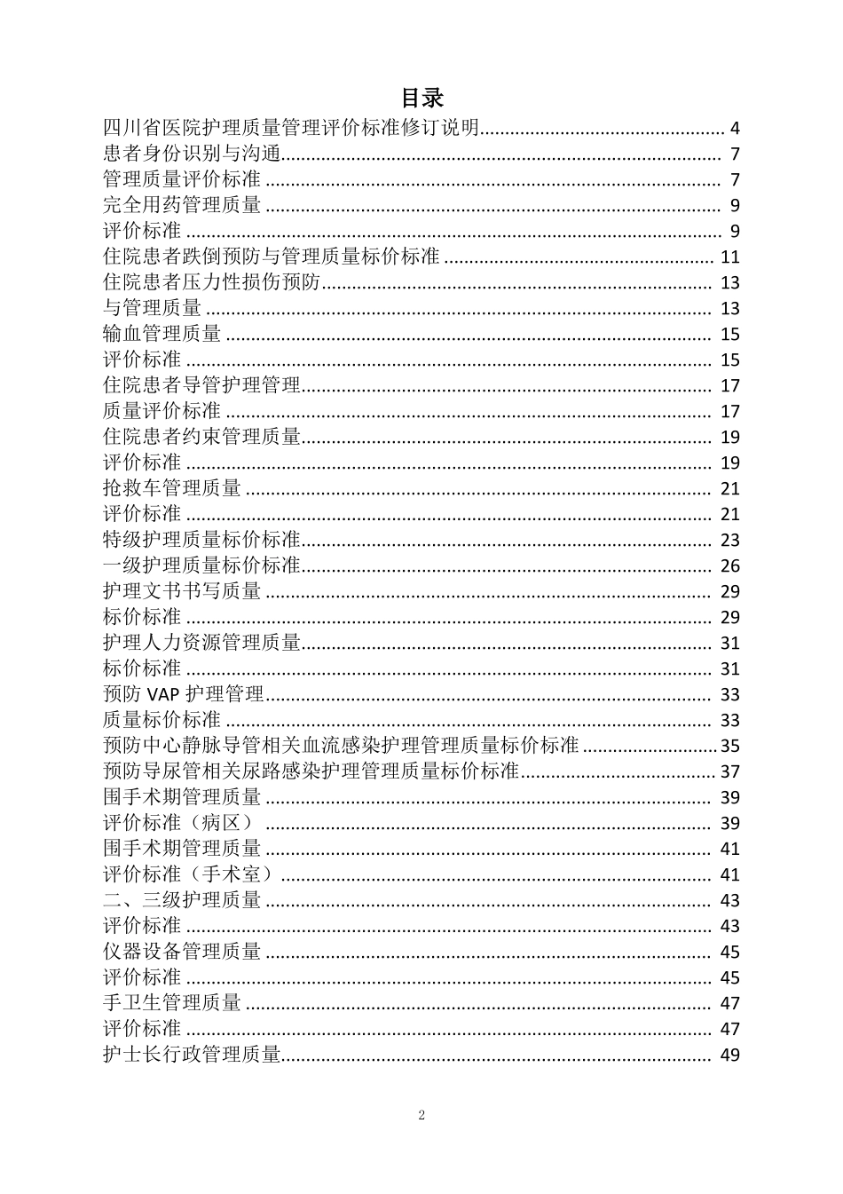 四川医院护理质量管理评价标准最新版_第2页