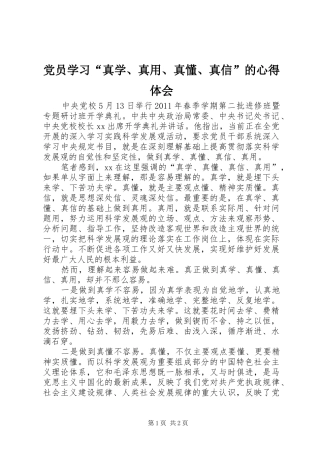 党员学习“真学、真用、真懂、真信”的心得体会