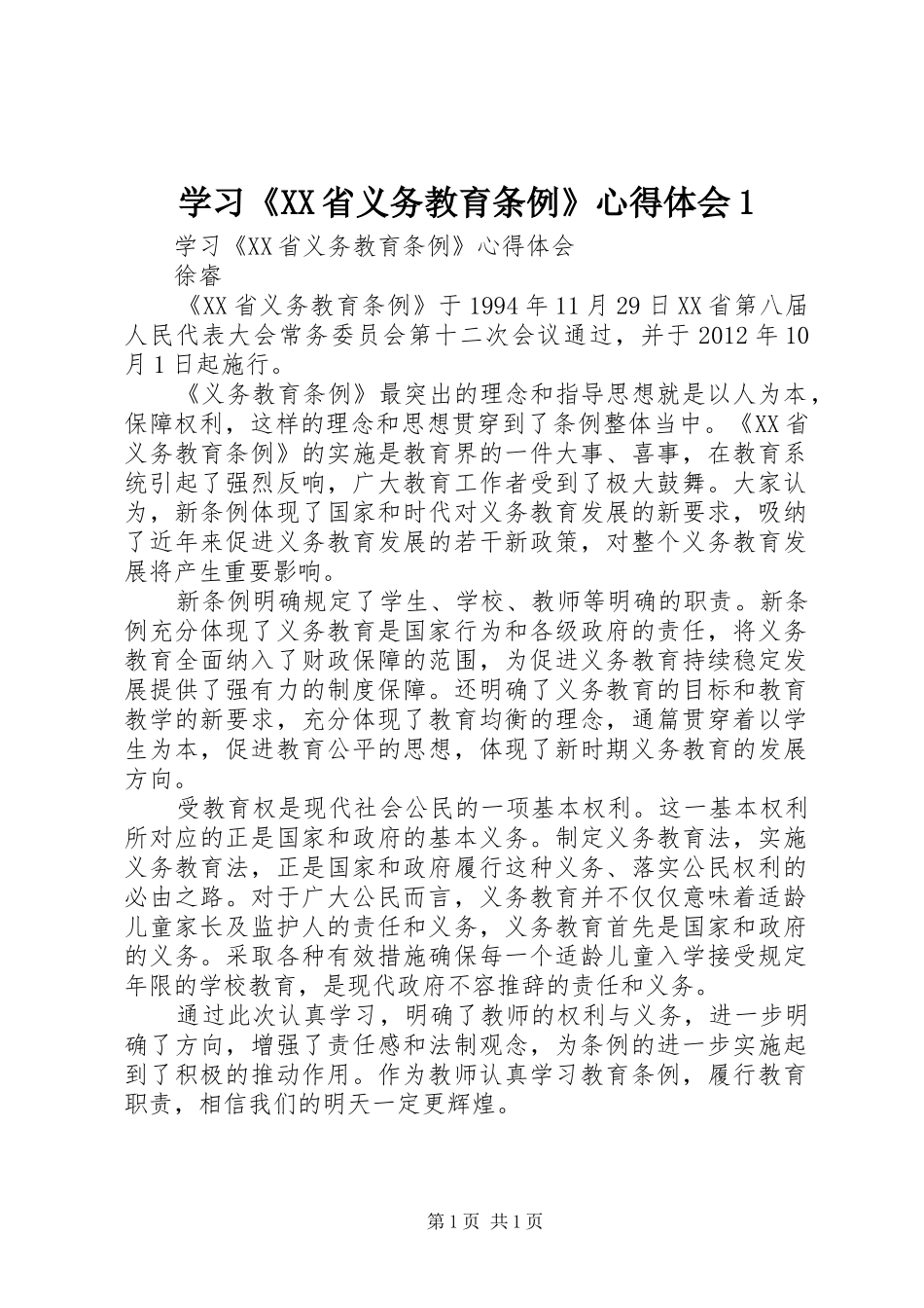 学习《XX省义务教育条例》心得体会1_第1页