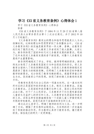 学习《XX省义务教育条例》心得体会1