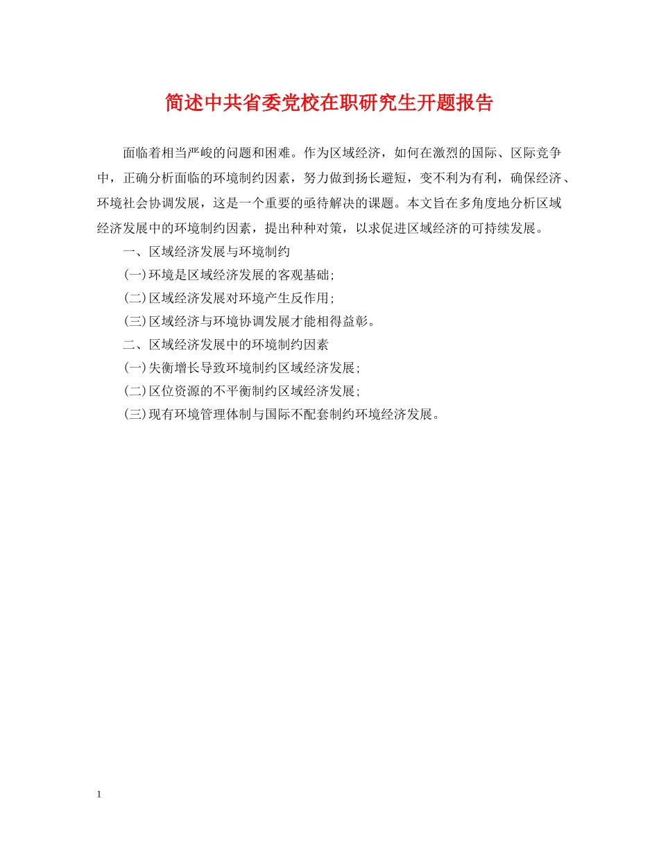 简述中共省委党校在职研究生开题报告 _第1页