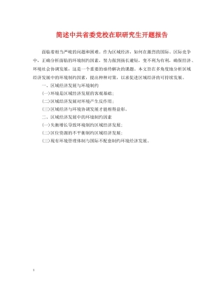 简述中共省委党校在职研究生开题报告 