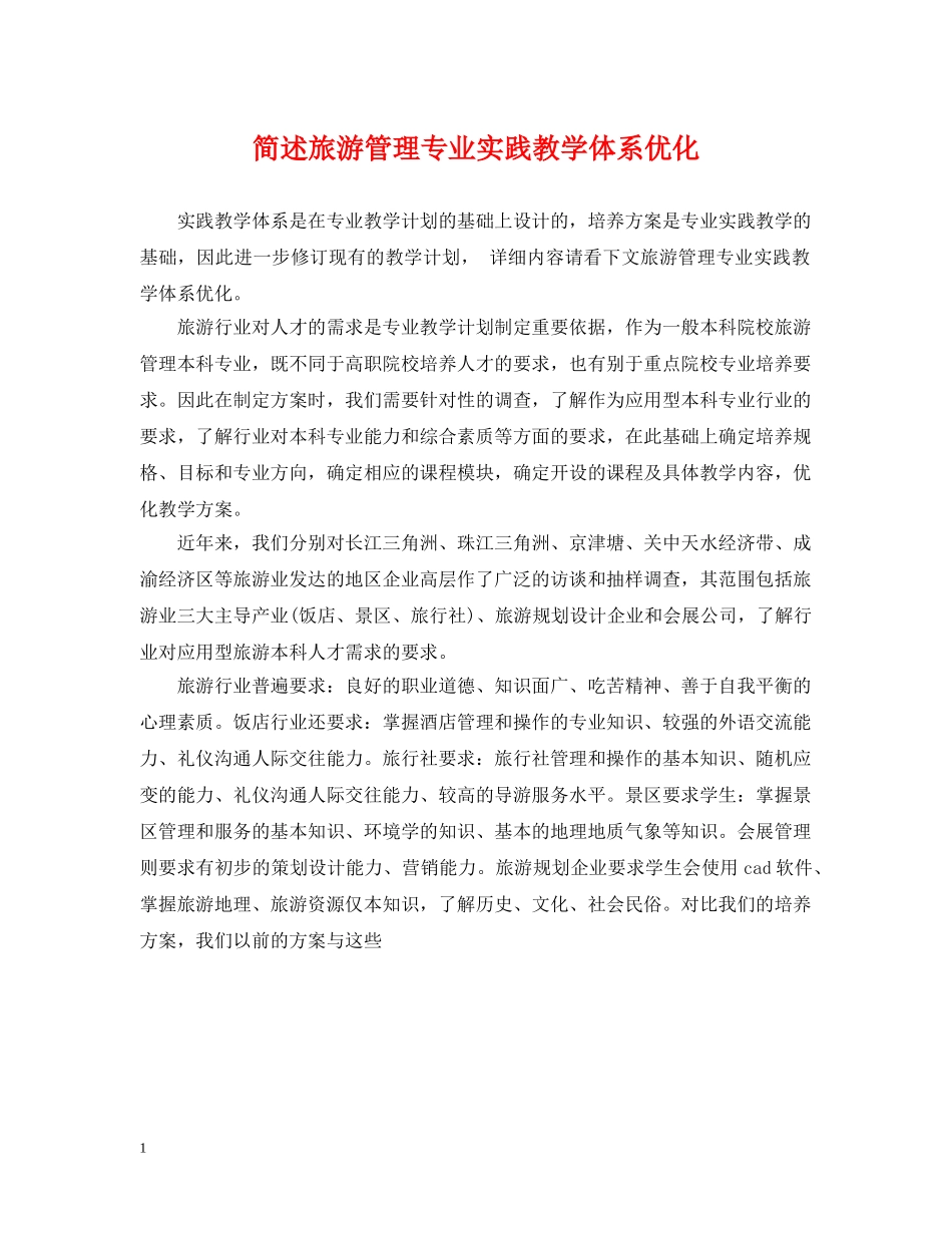 简述旅游管理专业实践教学体系优化 _第1页