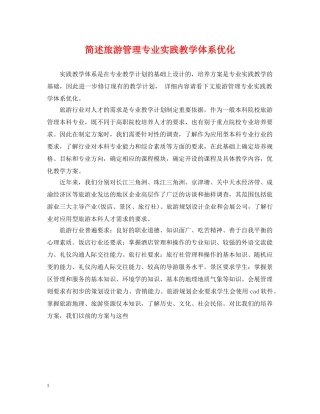 简述旅游管理专业实践教学体系优化 