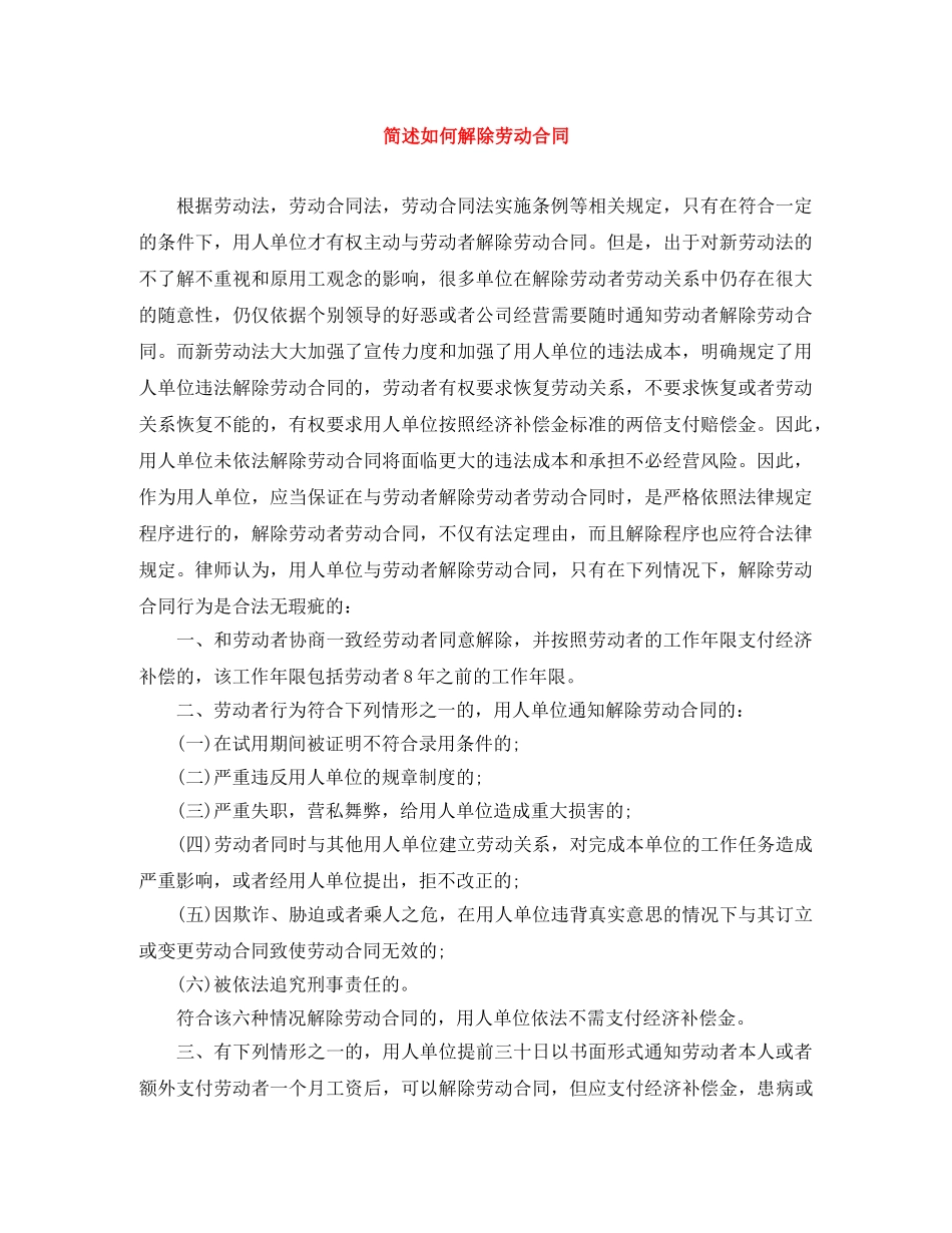 简述如何解除劳动合同 _第1页