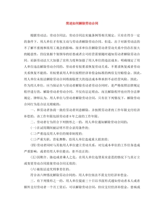 简述如何解除劳动合同 