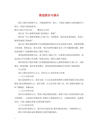 简述报告与请示 