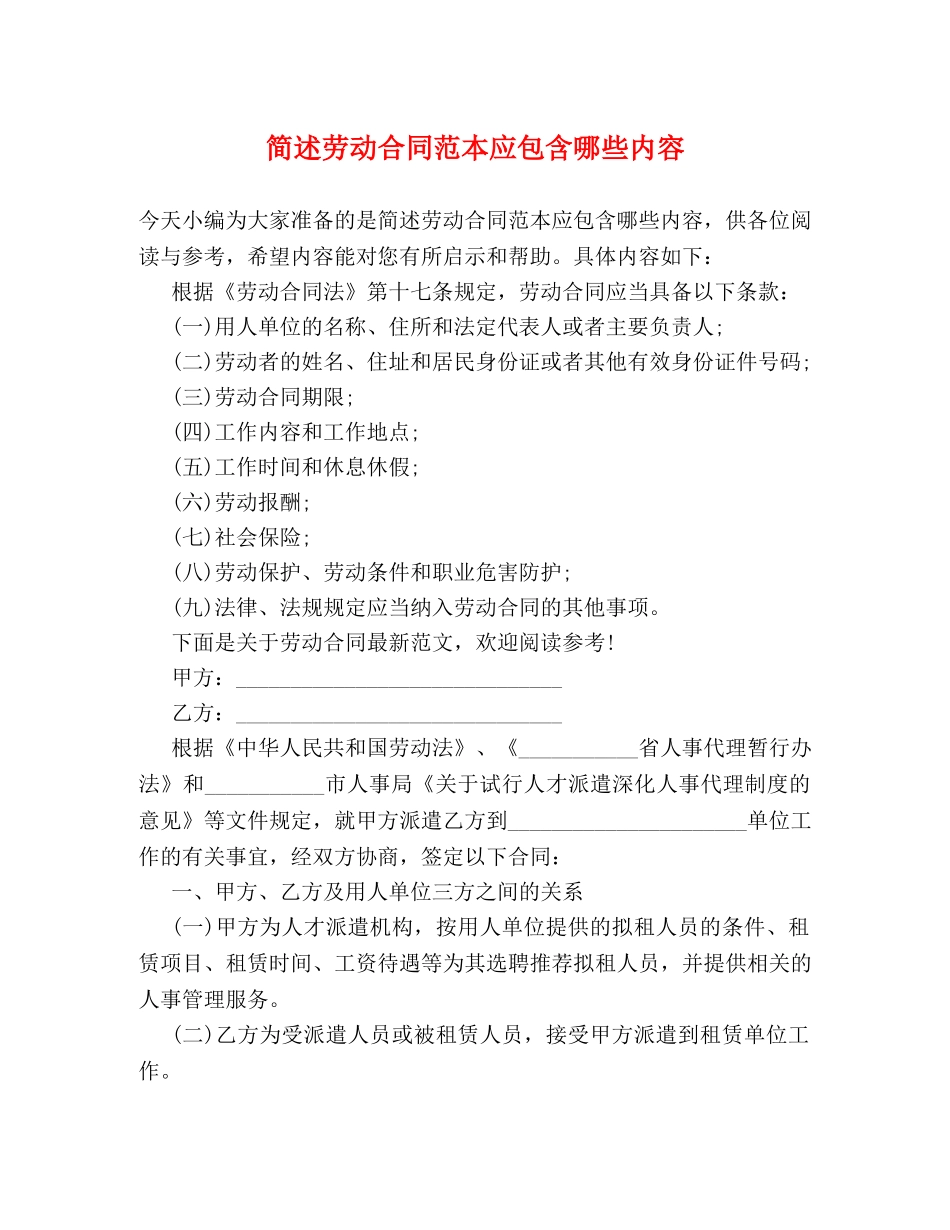 简述劳动合同范本应包含哪些内容 _第1页