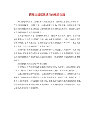 简述交通枢纽城市的旅游交通 