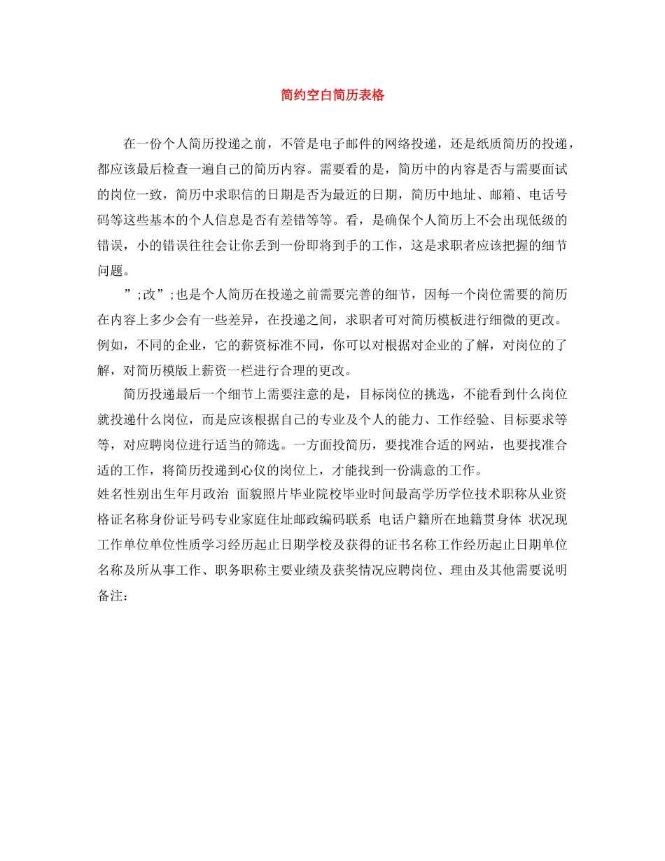 简约空白简历表格 _第1页