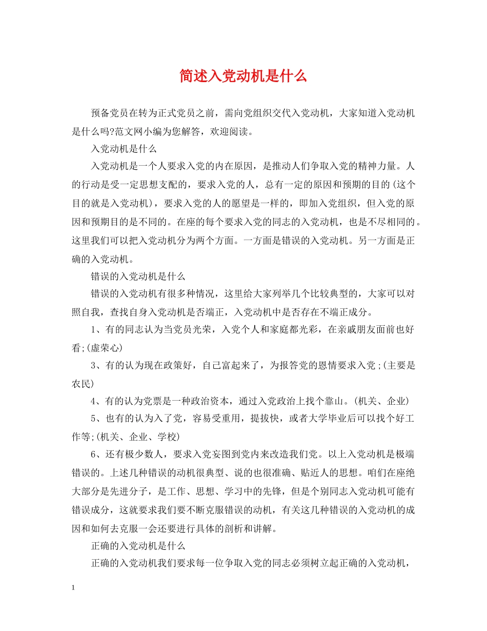简述入党动机是什么 _第1页