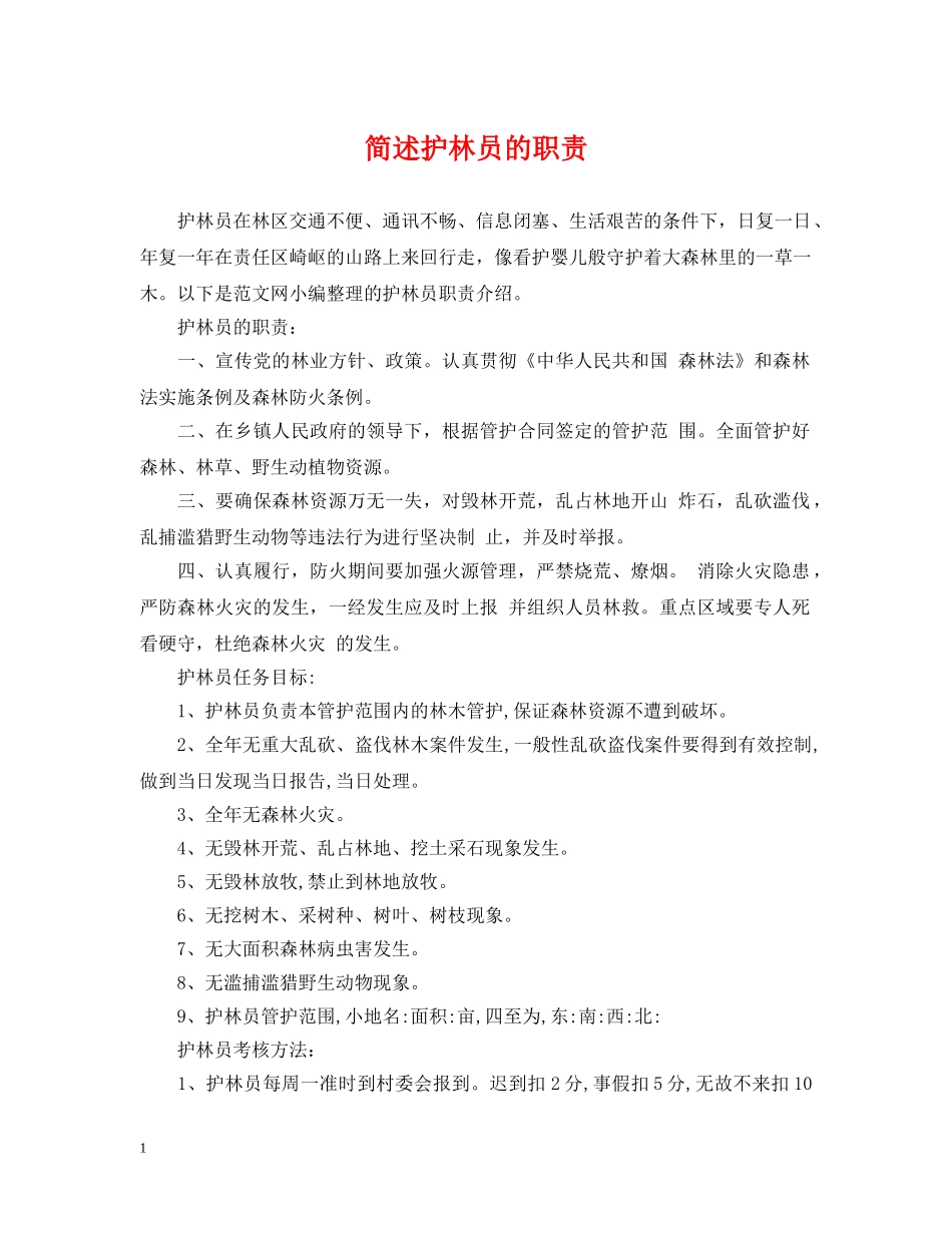 简述护林员的职责 _第1页