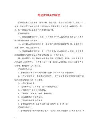 简述护林员的职责 