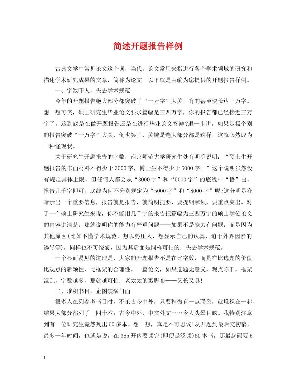 简述开题报告样例 _第1页