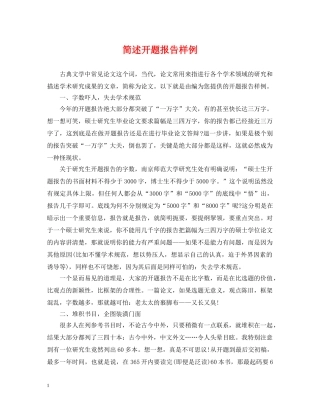 简述开题报告样例 