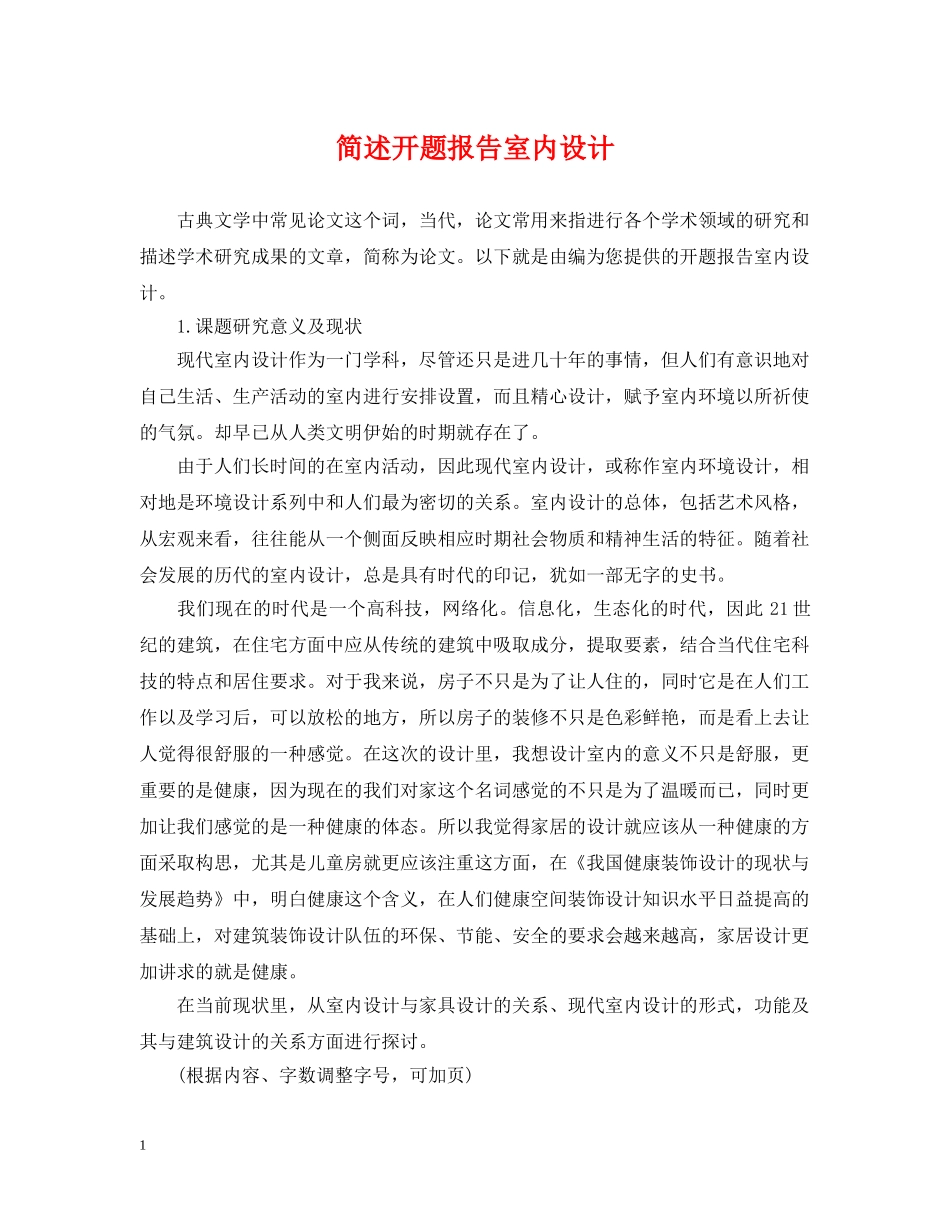 简述开题报告室内设计 _第1页