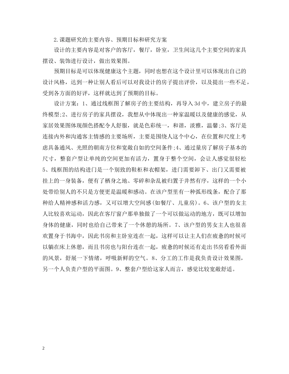 简述开题报告室内设计 _第2页