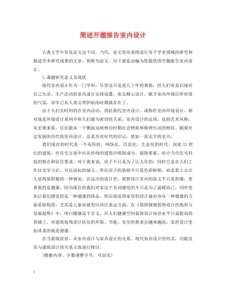 简述开题报告室内设计 