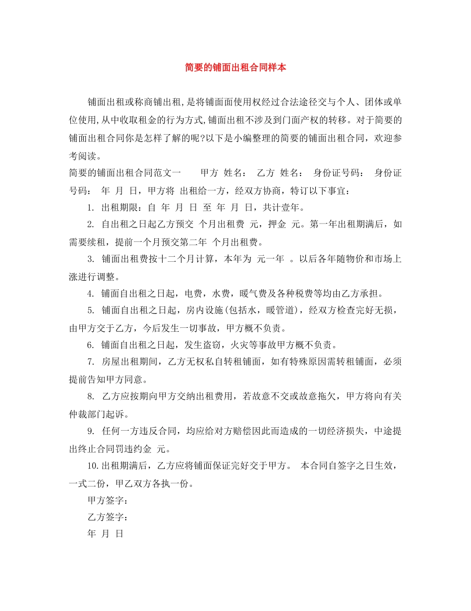 简要的铺面出租合同样本 _第1页