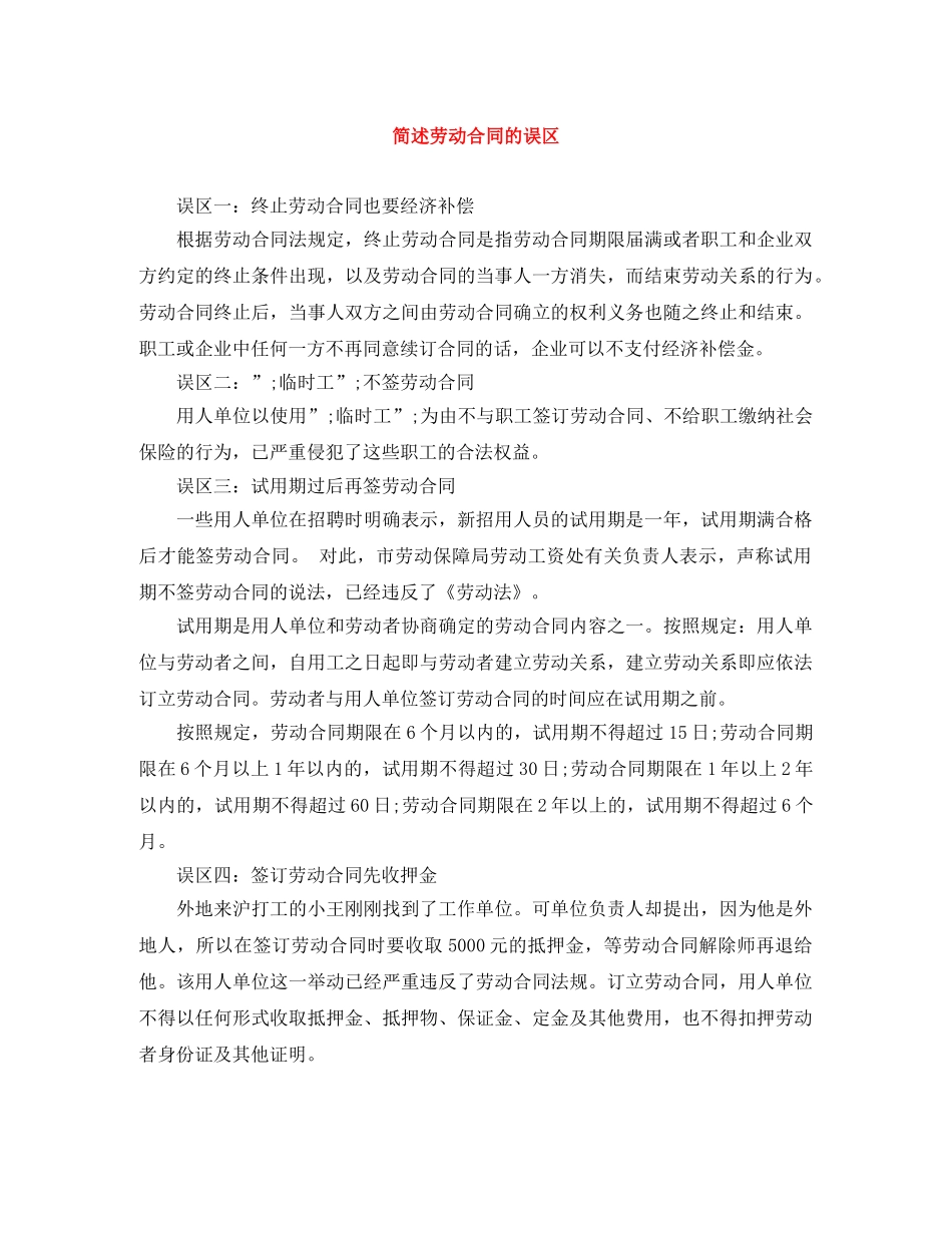简述劳动合同的误区 _第1页