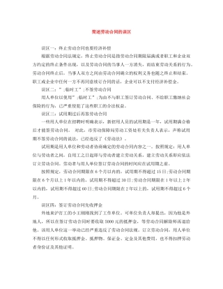 简述劳动合同的误区 