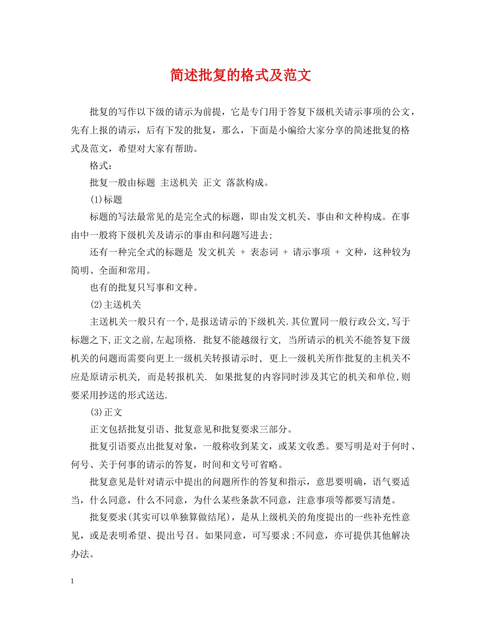 简述批复的格式及范文 _第1页