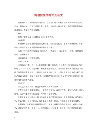 简述批复的格式及范文 