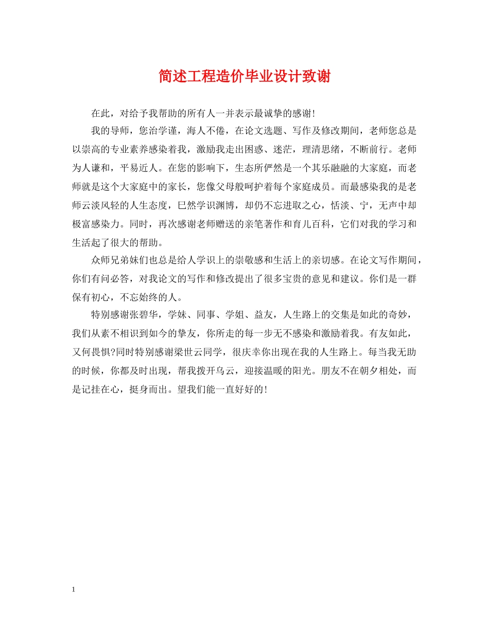 简述工程造价毕业设计致谢 _第1页