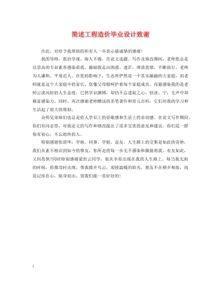 简述工程造价毕业设计致谢 