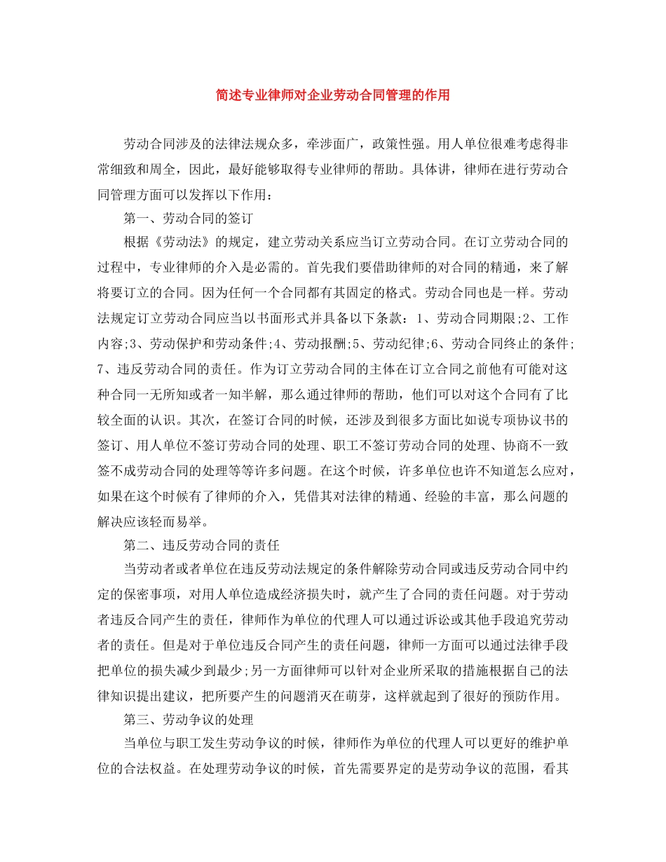 简述专业律师对企业劳动合同管理的作用 _第1页