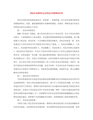 简述专业律师对企业劳动合同管理的作用 