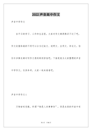 2024声音高中作文