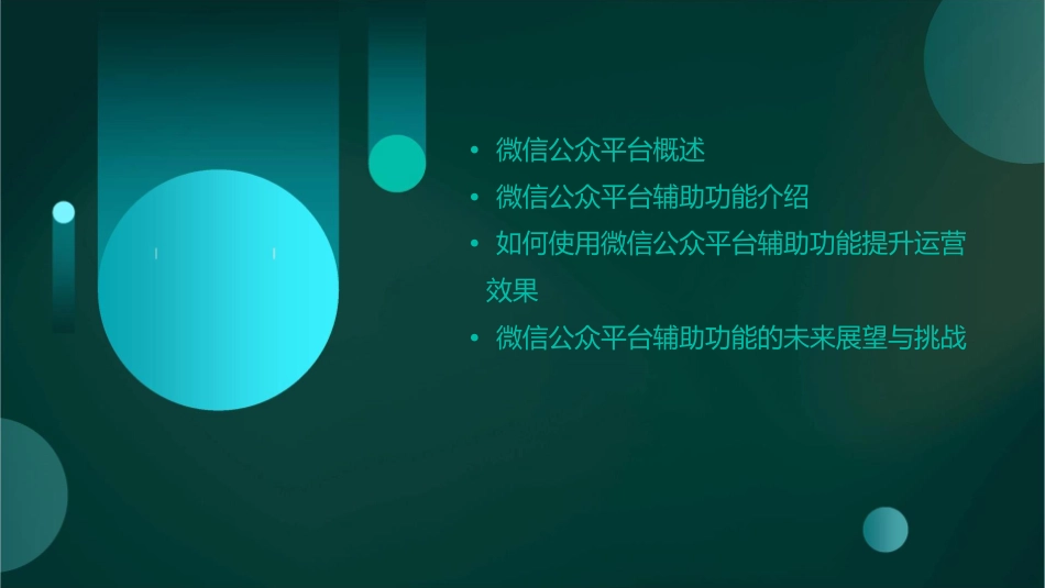 第十九单元微信公众平台辅助功能介绍课件_第2页