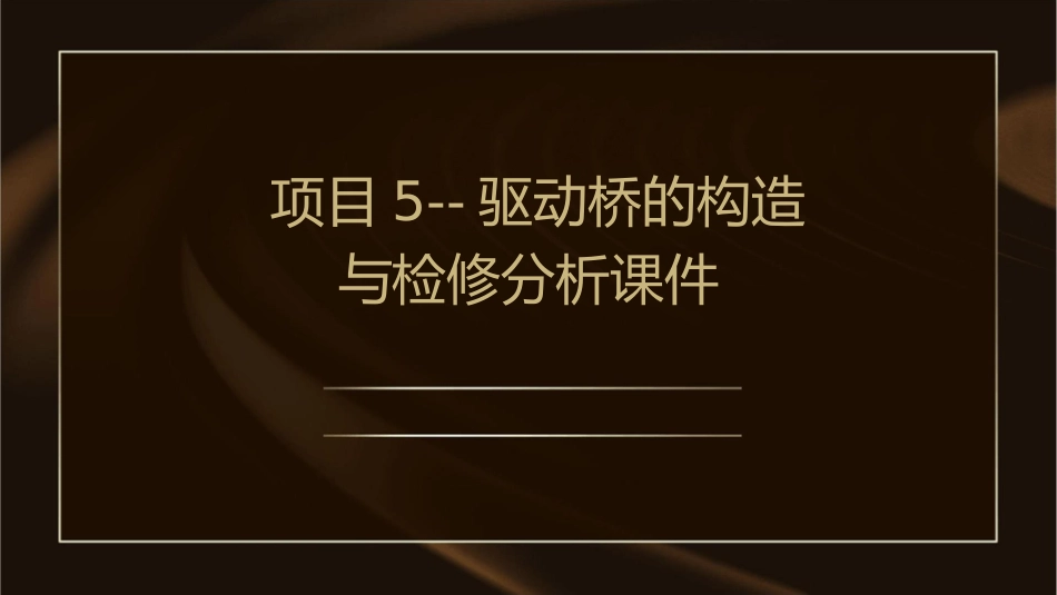 项目5--驱动桥的构造与检修分析课件_第1页