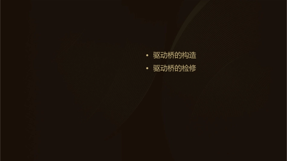 项目5--驱动桥的构造与检修分析课件_第2页