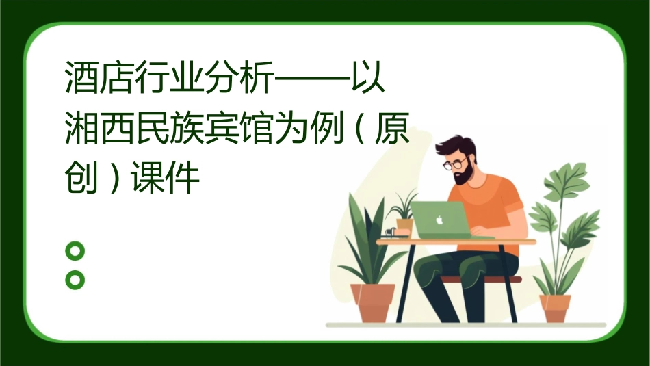 酒店行业分析——以湘西民族宾馆为例(原创)课件_第1页