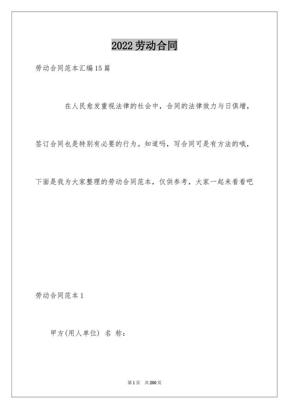 2024劳动合同_1912_第1页