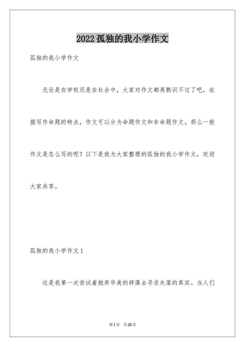 2024孤独的我小学作文_1_第1页