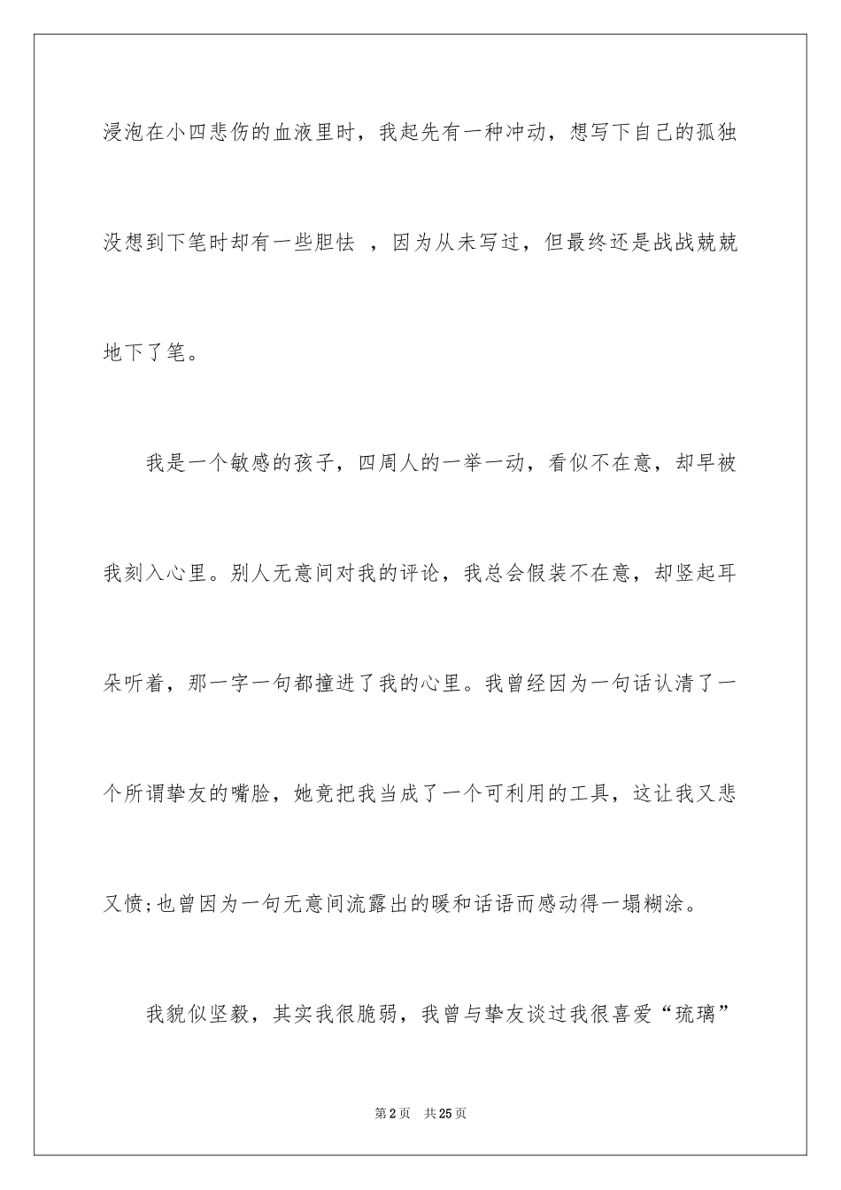 2024孤独的我小学作文_1_第2页