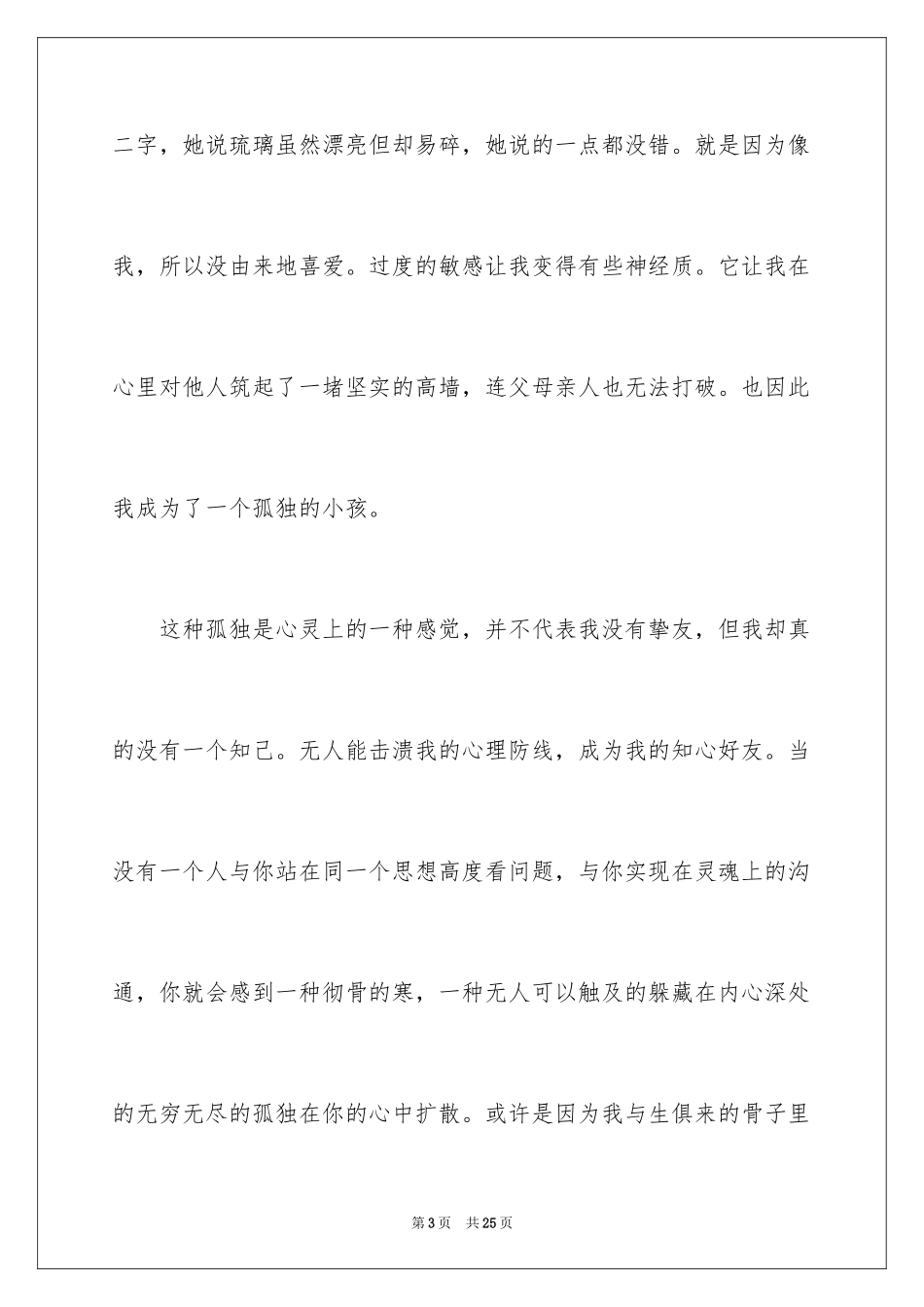 2024孤独的我小学作文_1_第3页