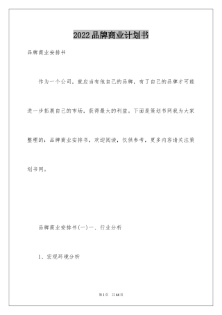 2024品牌商业计划书