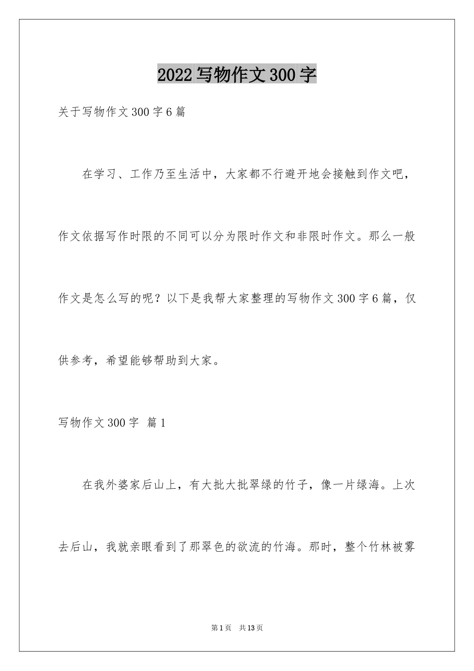 2024写物作文300字_107_第1页