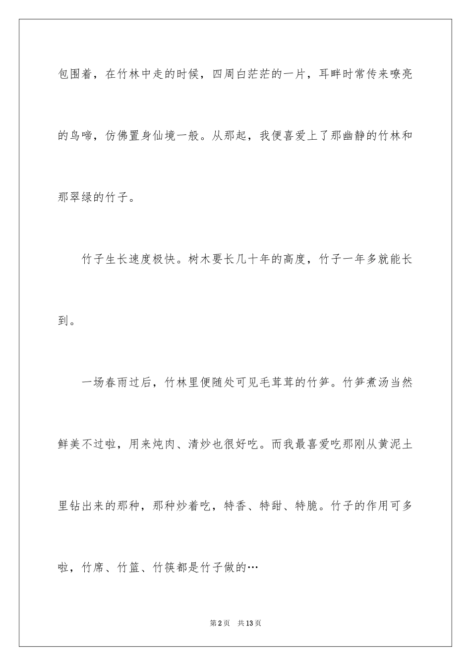 2024写物作文300字_107_第2页