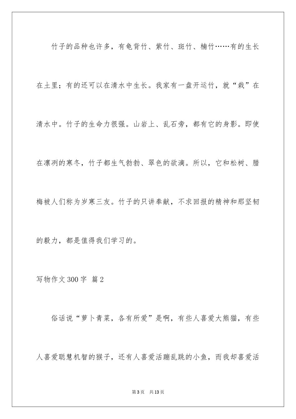 2024写物作文300字_107_第3页