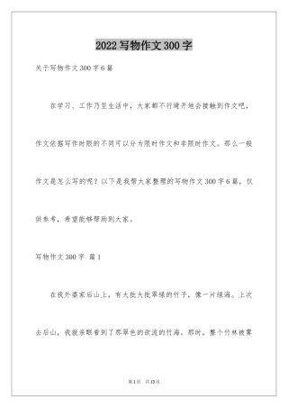 2024写物作文300字_107