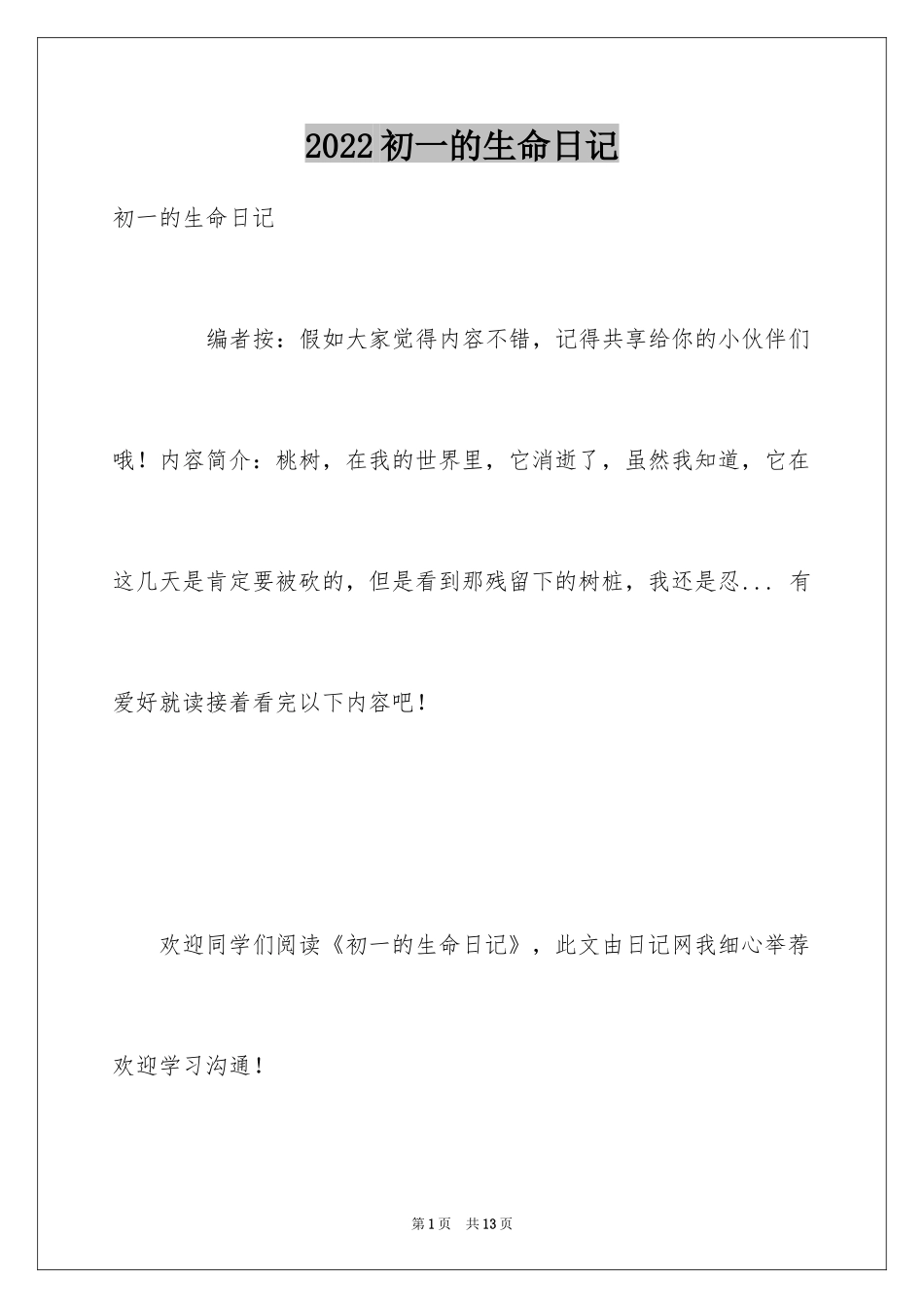 2024初一的生命日记_第1页