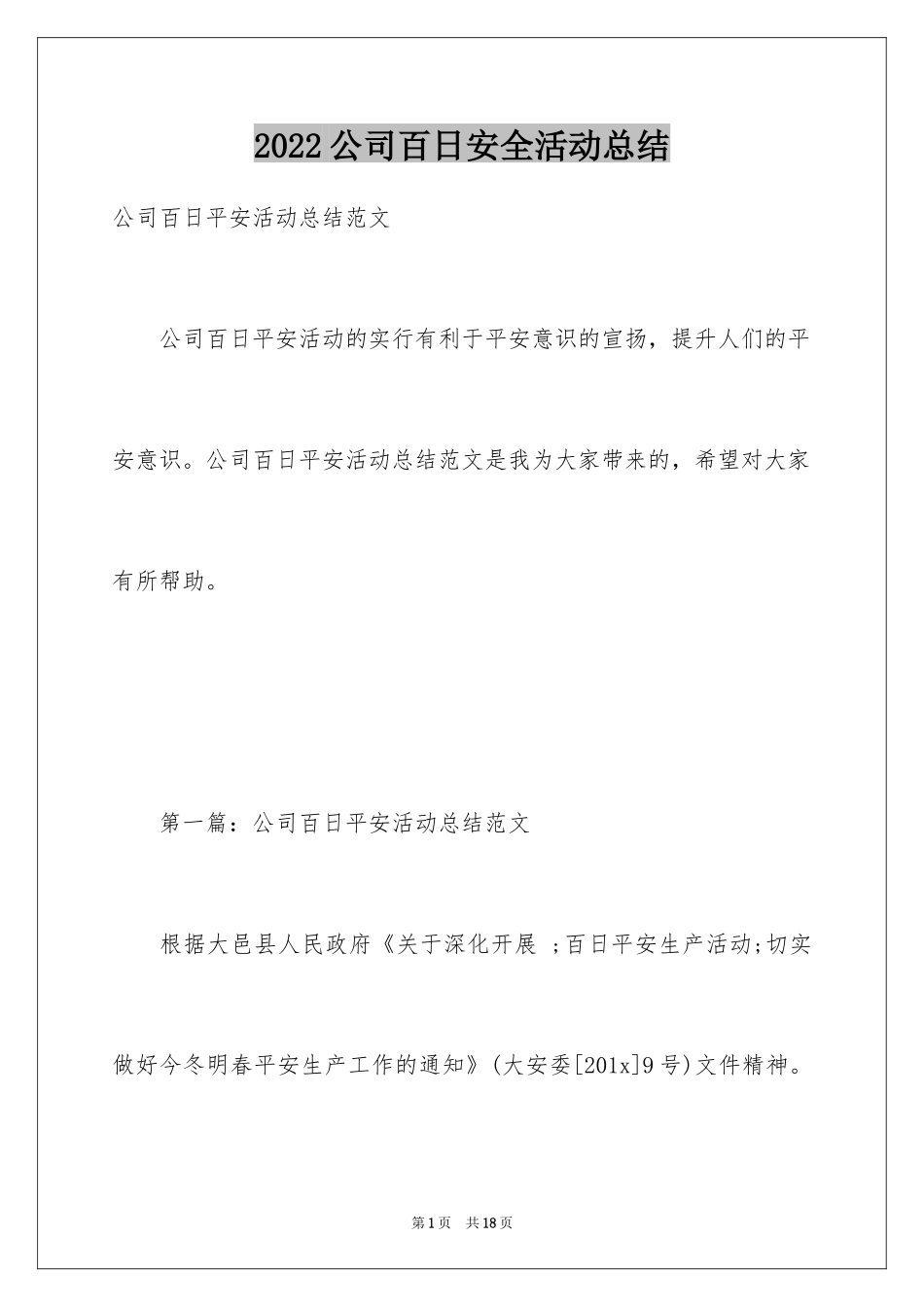2024公司百日安全活动总结_1_第1页