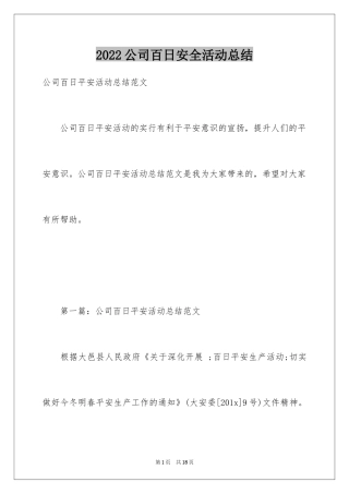 2024公司百日安全活动总结_1