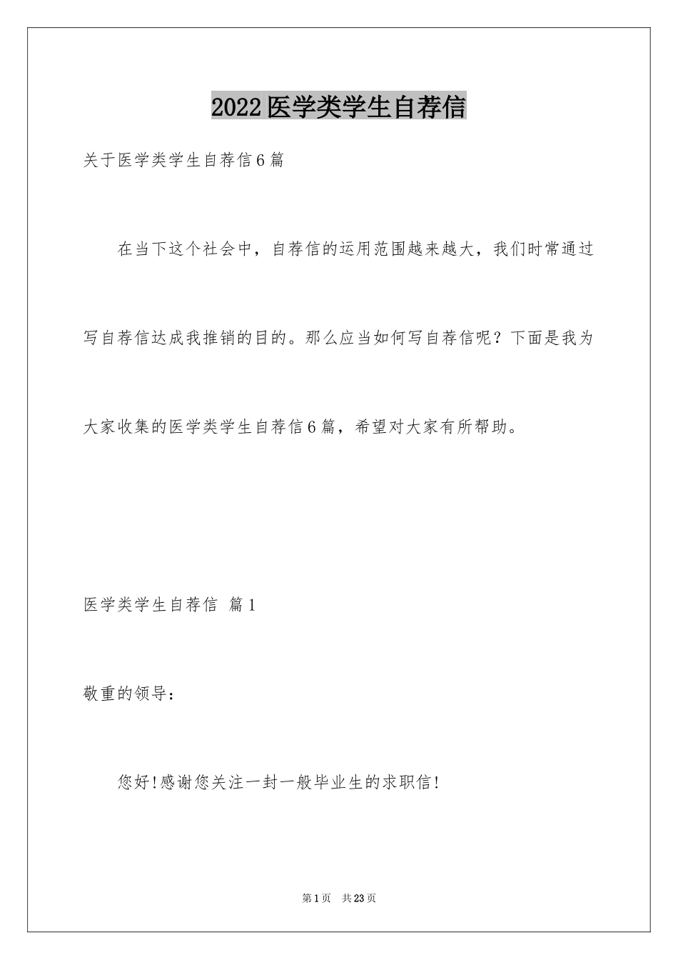 2024医学类学生自荐信_90_第1页