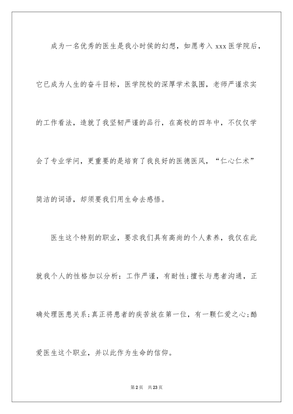 2024医学类学生自荐信_90_第2页